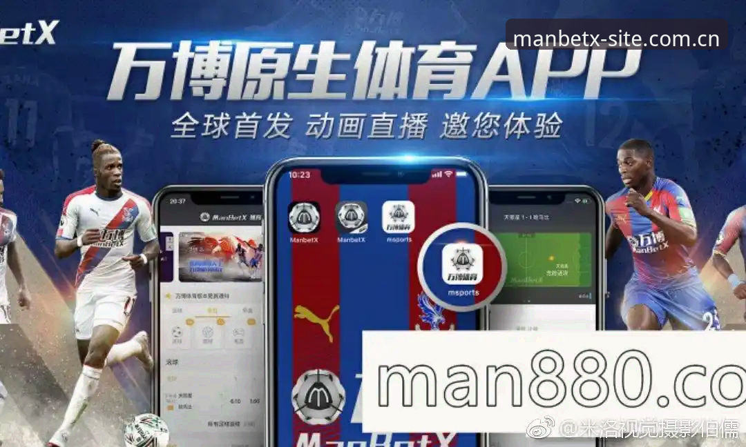 揭秘manbetx官网新用户必知：体育平台下载背后的真相