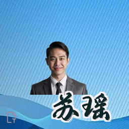 苏瑶